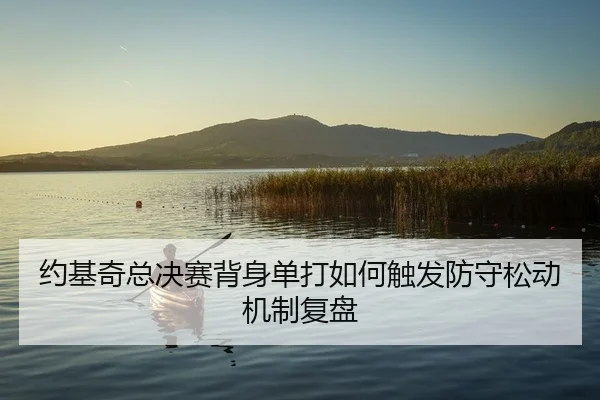 yue-ji-qi-zong-jue-sai-bei-shen-dan-da-ru-he-chu-fa-fang-shou-song-dong-ji-zhi-fu-pan-2-533.jpg